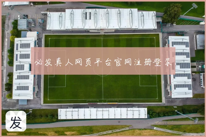 必发真人网页平台官网注册登录