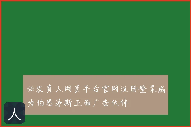 必发真人网页平台官网注册登录成为伯恩茅斯正面广告伙伴