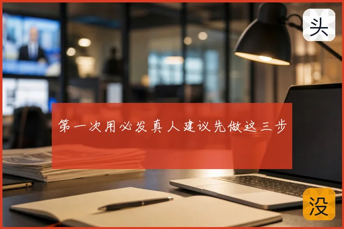 第一次用必发真人建议先做这三步