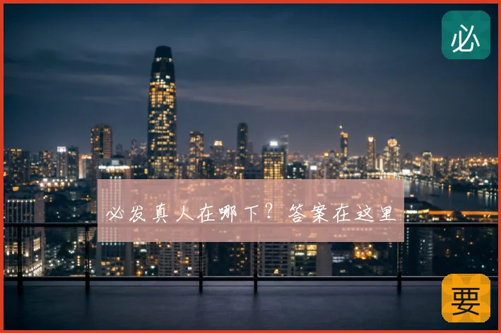 必发真人在哪下？答案在这里