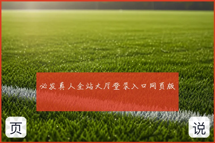 必发真人全站大厅登录入口网页版
