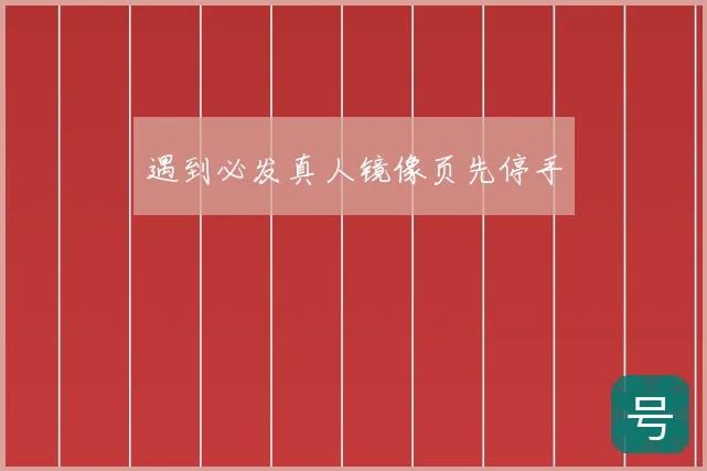 遇到必发真人镜像页先停手