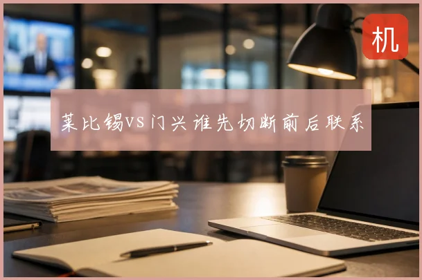 莱比锡vs门兴谁先切断前后联系