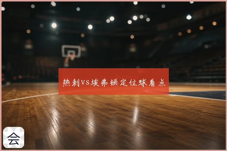 热刺vs埃弗顿定位球看点