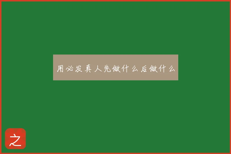 用必发真人先做什么后做什么
