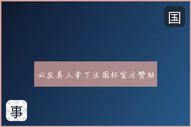 必发真人拿下法国杯官方赞助