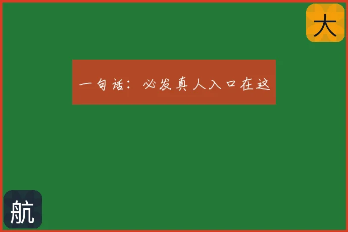 一句话:必发真人入口在这